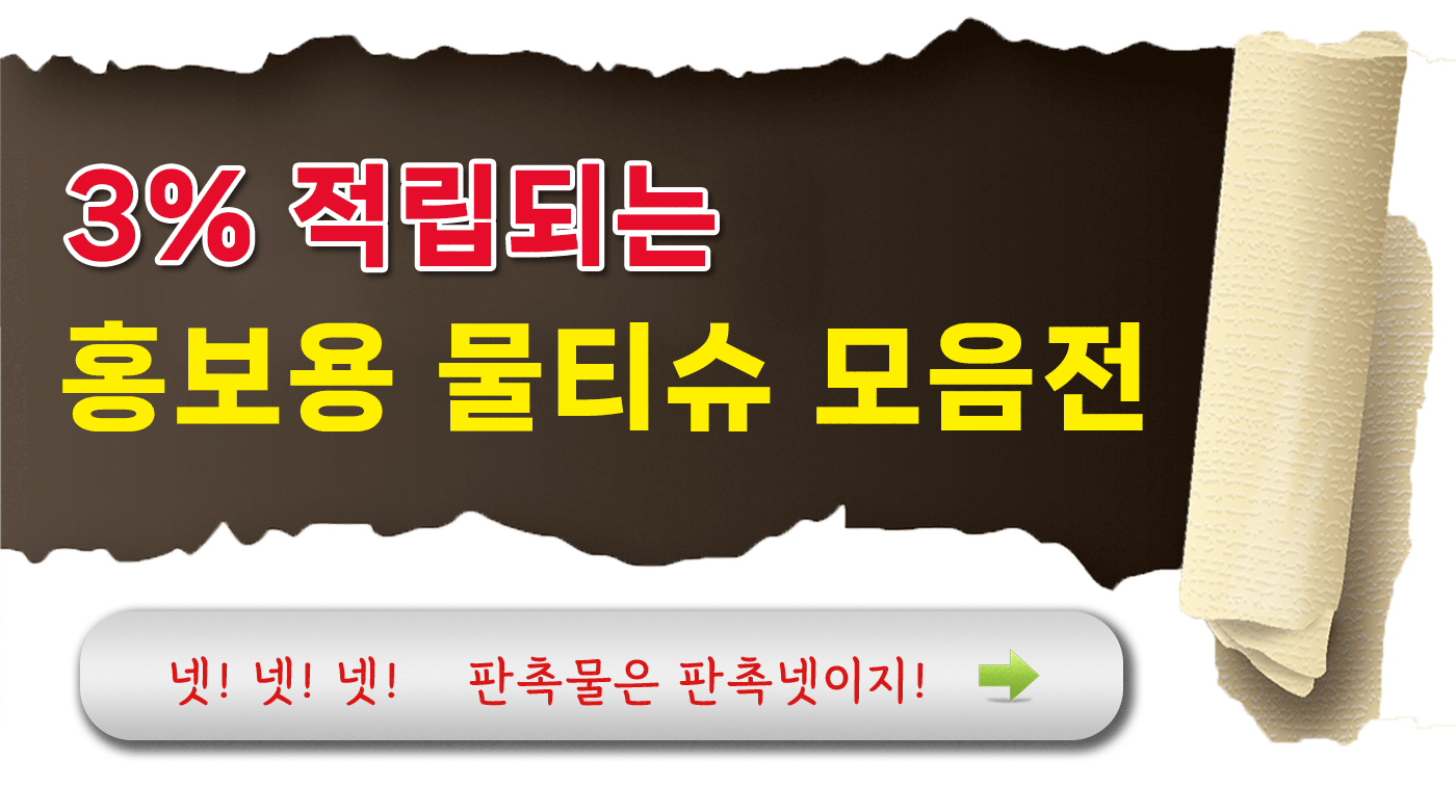 홍보용물티슈제작