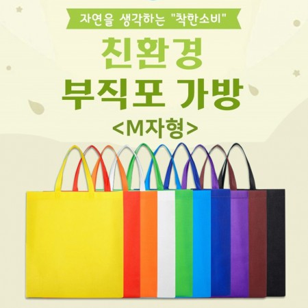 친환경 부직포 컬러 시장가방 장바구니 마트가방 친환경 부직포 컬러 시장가방 장바구니 마트가방