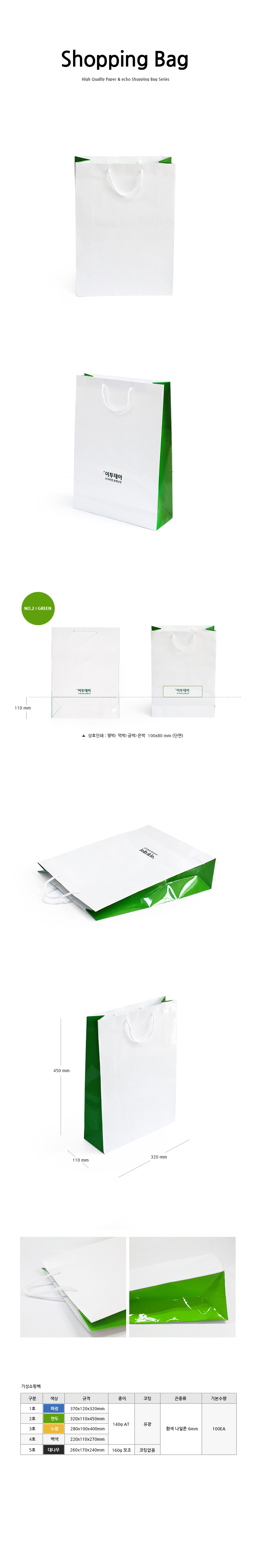 화이트 그린 고급 종이쇼핑백 쇼핑백제작 친환경