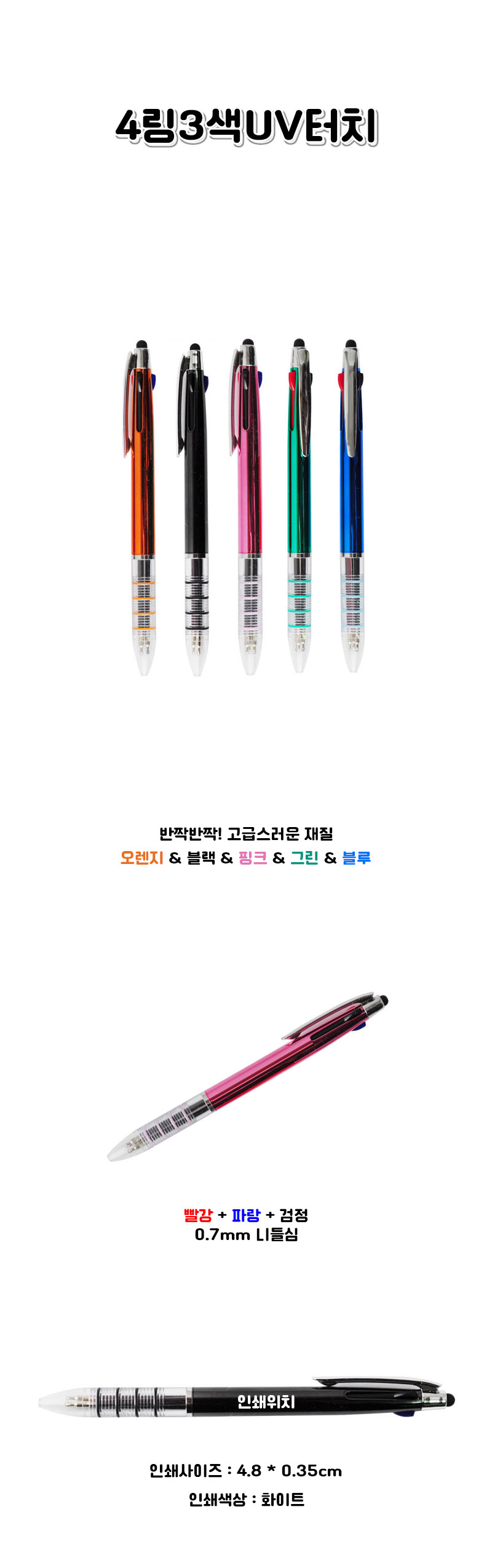 | 4링 3색 UV터치 다기능 볼펜 사무용품 판촉물 |