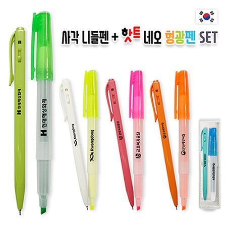 사각니들펜+핫트 네오 형광펜 세트 볼펜제작 사각니들펜+핫트 네오 형광펜 세트 볼펜제작