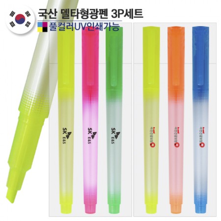 코니아 델타 형광펜 3종세트 사무용 하이라이터 판촉물 코니아 델타 형광펜 3종세트 사무용 하이라이터 판촉물