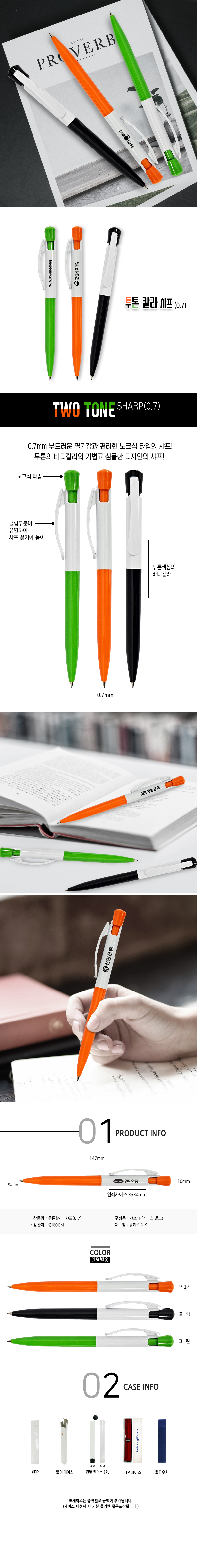 | 투톤 샤프 0.7 볼펜 사무용품 필기구 판촉물 볼펜 |