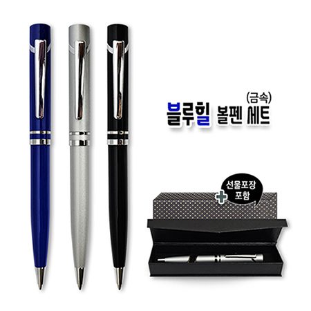 블루힐 각인 볼펜 세트 금속 기념품제작 블루힐 각인 볼펜 세트 금속 기념품제작