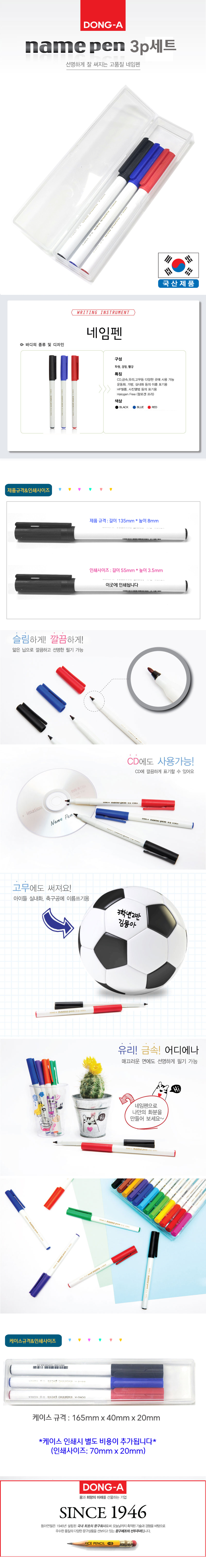 | 동아 네임펜 3p세트 3색 유성 네임 펜 |