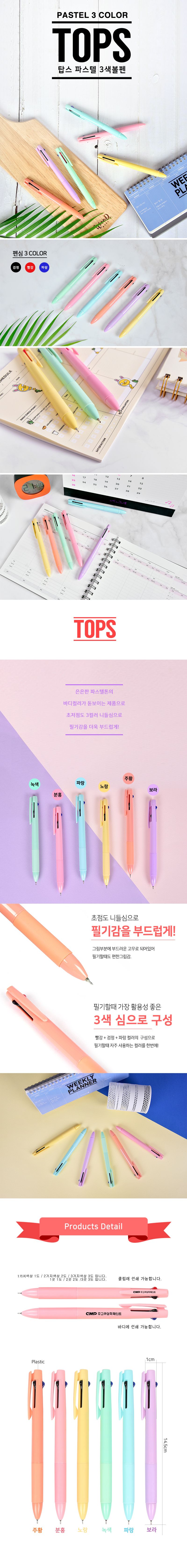 클래식 파스텔 3색 볼펜 세트 판촉물 TOPS