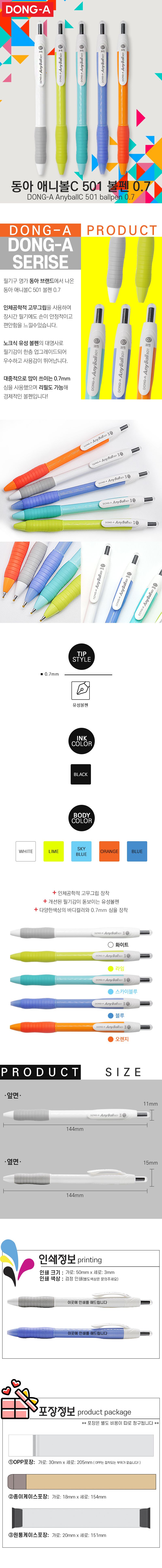 | 동아 에이볼C 501 볼펜 컬러 시리즈 0.7mm 필기구 판촉물 |