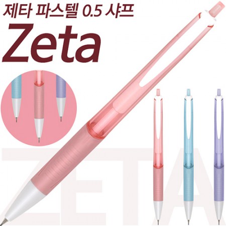 제타 파스텔 0.5 노크식 스프링 홀더 메카니컬 펜슬