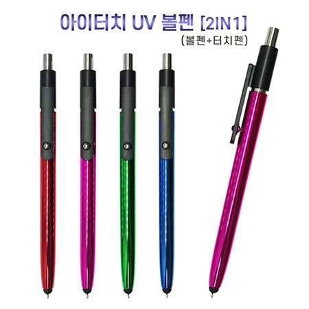 아이터치 UV 볼펜 2in1 멀티 스마트폰 터치 볼펜