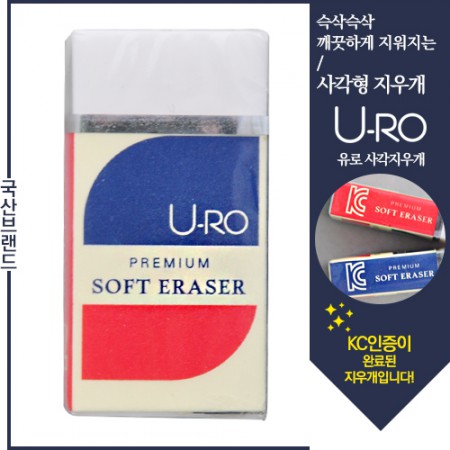유로 프리미엄 소프트 이레이저 지우개 학용품