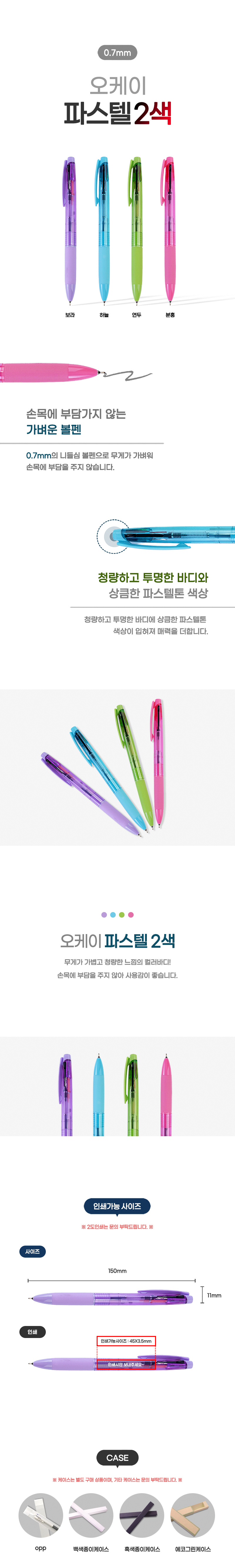 오케이 2색 0.7mm 니들포인트 파스텔 볼펜