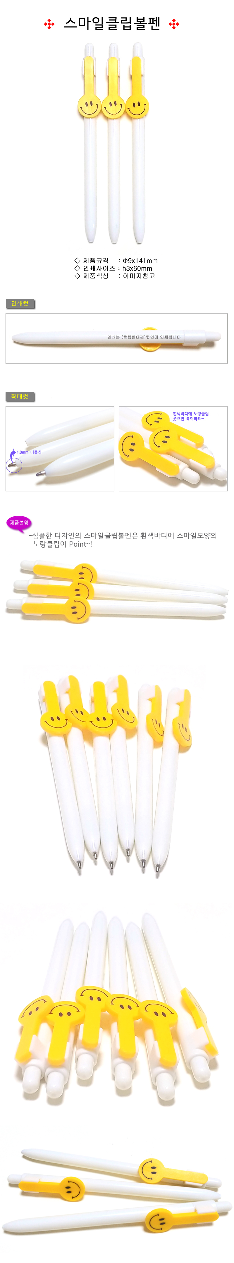 스마일 클립형 볼펜 판촉용 홍보 노벨티 볼펜