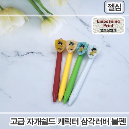캐릭터 로고인쇄 삼각러버 젤펜 판촉물 제작 고급 자개쉘드 볼펜 캐릭터 로고인쇄 삼각러버 젤펜 판촉물 제작 고급 자개쉘드 볼펜