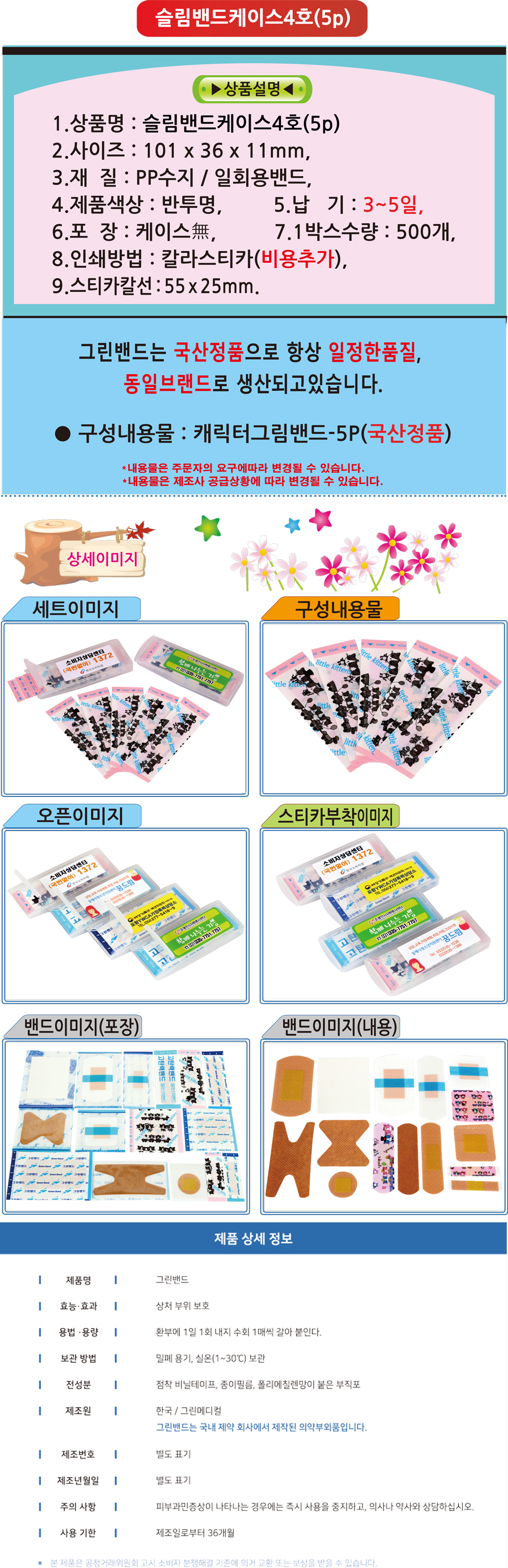 캐릭터 디자인 5매입 포켓형 케이스형 데일밴드