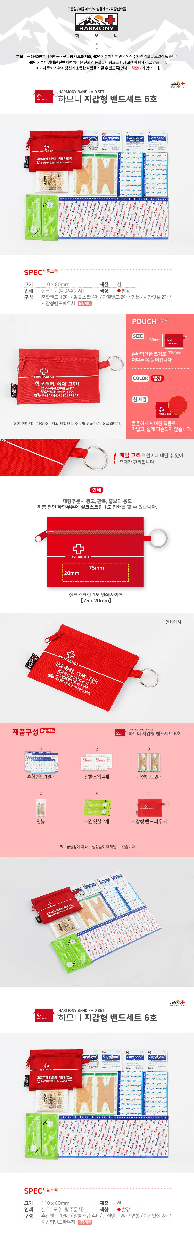 하모니 지갑형 밴드세트 6종