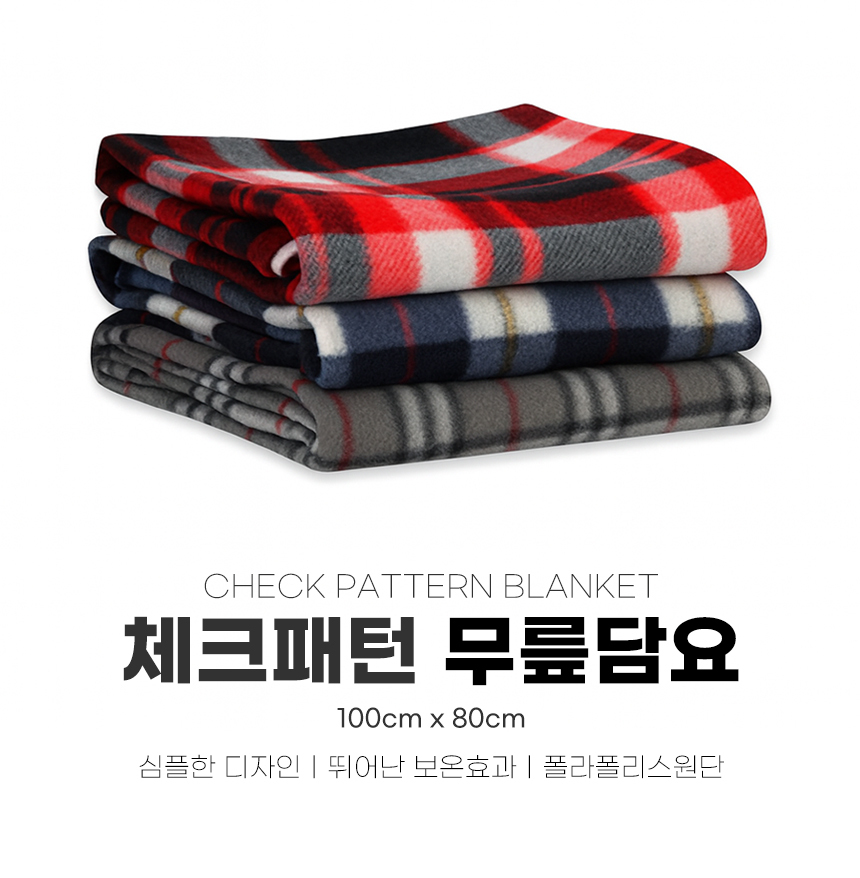 | 체크패턴 100cm 80cm 플리스 무릎담요 |