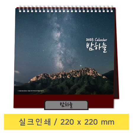 2026년 탁상달력 제작 – 밤하늘 탁상용 달력 2026년 탁상달력 제작 – 밤하늘 탁상용 달력