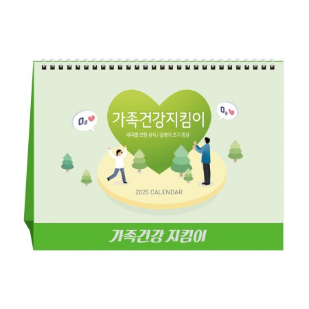 탁상달력 제작 가족 건강지킴이 캘린더 카렌다 인쇄 탁상달력 제작 가족 건강지킴이 캘린더 카렌다 인쇄