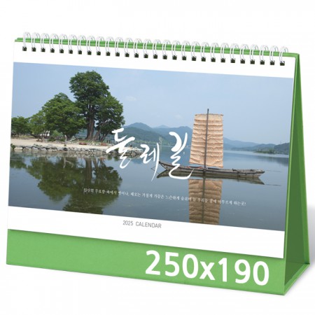 탁상달력 제작 둘레길 포토 캘린더 카렌다 250x190mm 탁상달력 제작 둘레길 포토 캘린더 카렌다 250x190mm