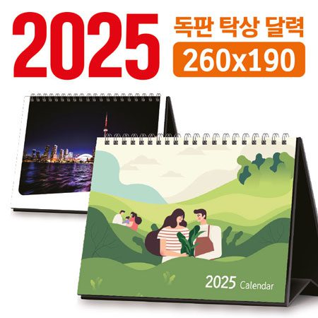 2026 달력주문제작 독판 탁상 달력 260×190