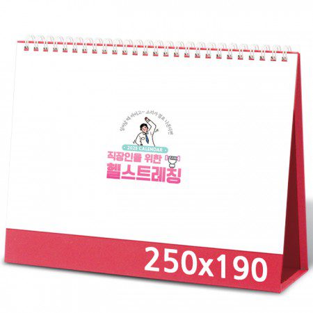 탁상달력 제작 헬스트레칭 캘린더 카렌다 250x190mm