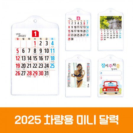 차량 미니카렌다 달력제작 차량 미니카렌다 달력제작