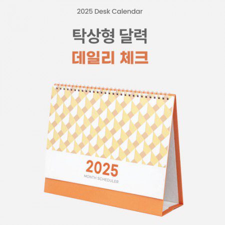 AVEO 데일리 체크 탁상달력 제작 260x205mm 삼각대 인쇄 컬러인쇄가능 AVEO 데일리 체크 탁상달력 제작 260x205mm 삼각대 인쇄 컬러인쇄가능