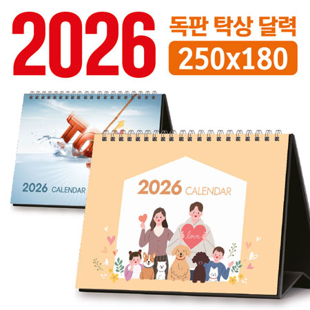 독판 2026 탁상달력 제작 250×180 독판 2026 탁상달력 제작 250×180