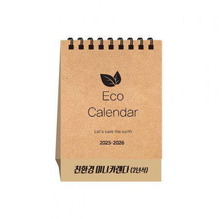탁상달력 제작 친환경 미니 캘린더 2년식 탁상달력 제작 친환경 미니 캘린더 2년식