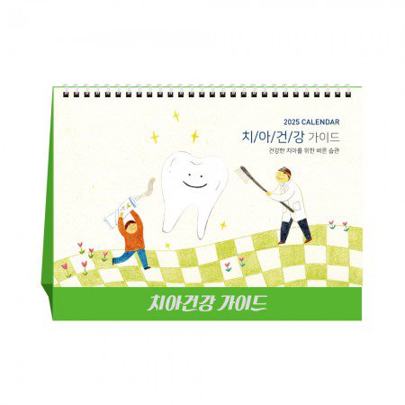 치아건강가이드 치과 병원판촉물 탁상달력 캘린더 카렌다 제작 치아건강가이드 치과 병원판촉물 탁상달력 캘린더 카렌다 제작