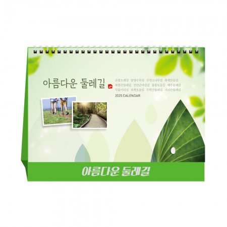 아름다운 둘레길 탁상달력 캘린더 카렌다 홍보물품제작 아름다운 둘레길 탁상달력 캘린더 카렌다 홍보물품제작