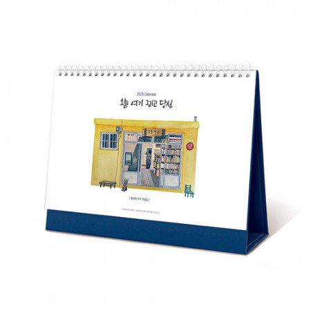 탁상달력 오늘 여기 그리고 당신 260×190 캘린더 제작 탁상달력 오늘 여기 그리고 당신 260×190 캘린더 제작