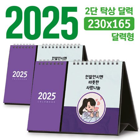 2단 탁상달력 제작 달력형 230×165 2단 탁상달력 제작 달력형 230×165