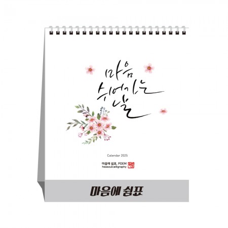 달력제작 마음에 쉼표 탁상달력 캘린더 카렌다 달력제작 마음에 쉼표 탁상달력 캘린더 카렌다