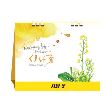 달력제작 시와꽃 종이스프링 탁상달력 캘린더 카렌다 인쇄 달력제작 시와꽃 종이스프링 탁상달력 캘린더 카렌다 인쇄