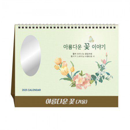 탁상달력 제작 아름다운 꽃(시를 담아, 거울) 탁상달력 제작 아름다운 꽃(시를 담아, 거울)