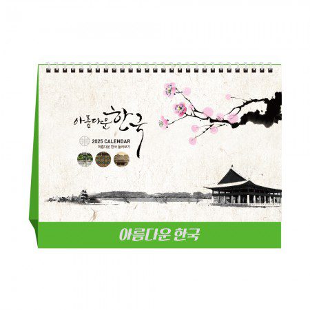 아름다운 한국 탁상달력 캘린더 제작 카렌다