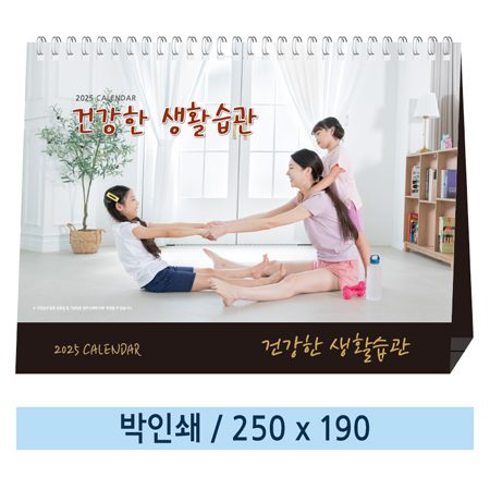 건강한 생활습관 탁상달력 제작 건강한 생활습관 탁상달력 제작
