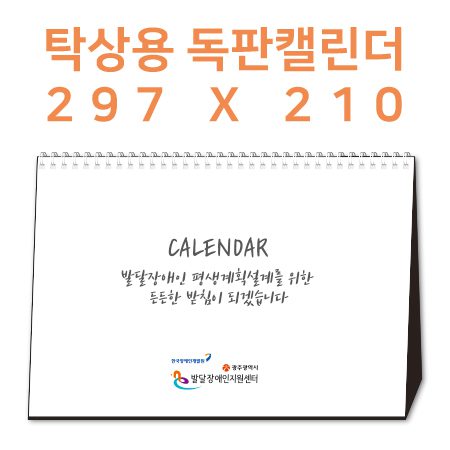 297×210 탁상달력 캘린더 독판 주문제작