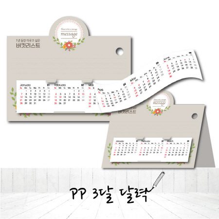 PP 3달 달력 홍보물품제작 PP 3달 달력 홍보물품제작