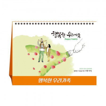 행복한 우리가족 탁상달력 캘린더 카렌다 홍보물품제작 행복한 우리가족 탁상달력 캘린더 카렌다 홍보물품제작
