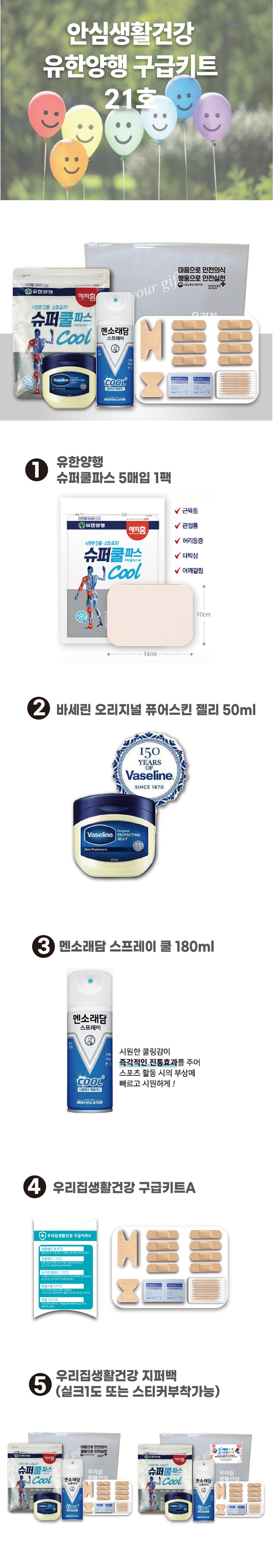 위생관리 유한양행 슈퍼플러스 쿨 면봉 구급키트