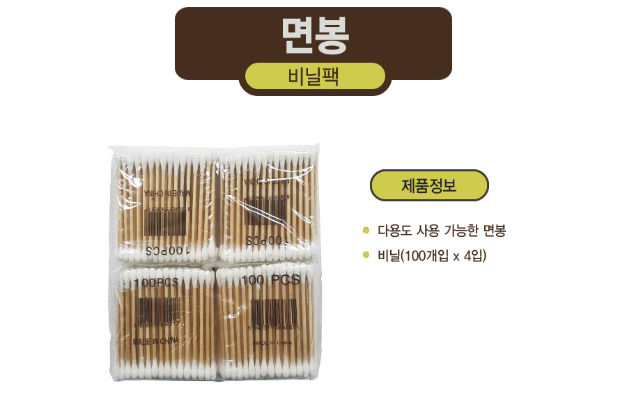 대용량 사용 가능한 면봉 비닐팩