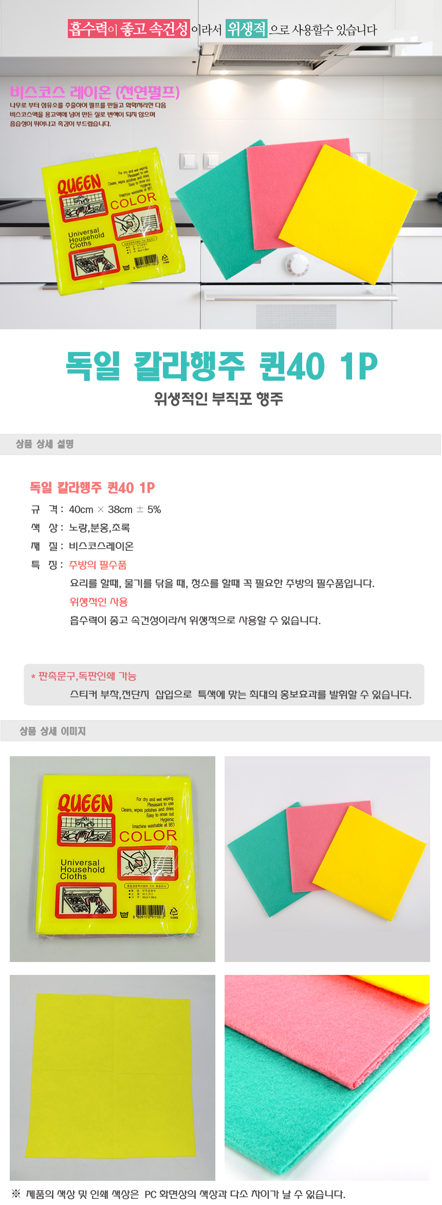 독일 컬러행주 퀸40 1P 위생적인 부직포 행주