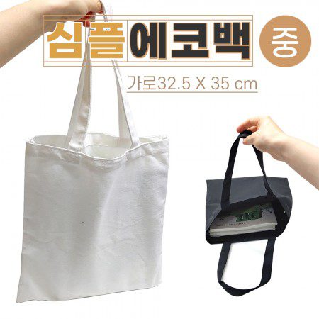 심플 에코백 중사이즈 32cmX35cm 2가지 칼라 무지에코백 제작 심플 에코백 중사이즈 32cmX35cm 2가지 칼라 무지에코백 제작