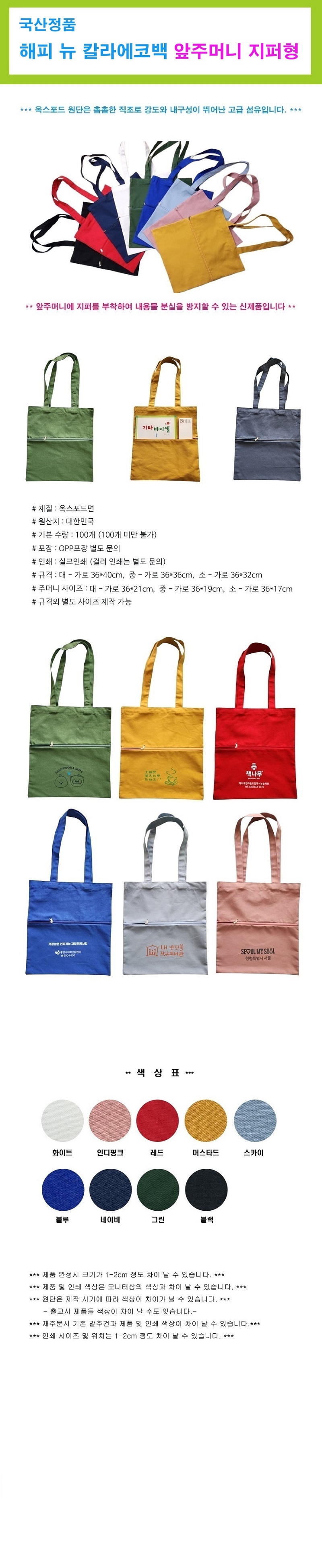 해피 뉴 컬러 에코백 와즈머니 지퍼형 친환경 가방