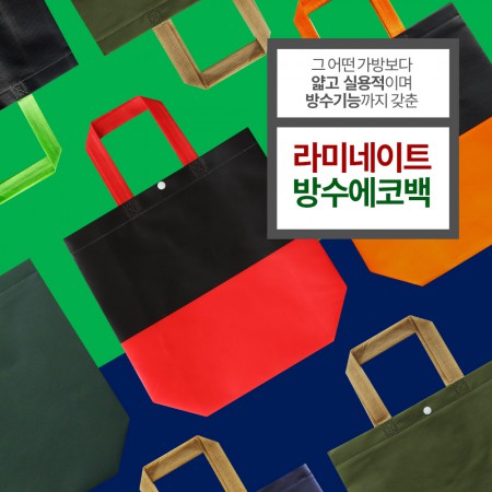 라미네이트 방수 에코백 친환경 쇼핑백 라미네이트 방수 에코백 친환경 쇼핑백