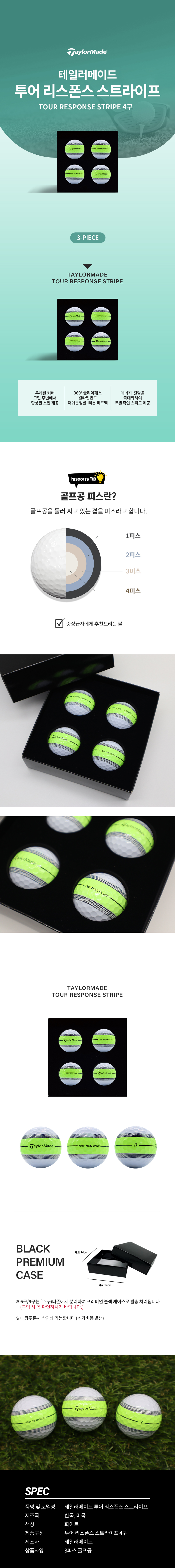 테일러메이드 투어 리스폰스 스트라이프 프리미엄 골프볼 세트