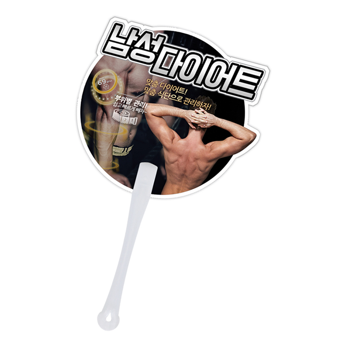 남성 다이어트 광고 홍보용 원형 PP부채