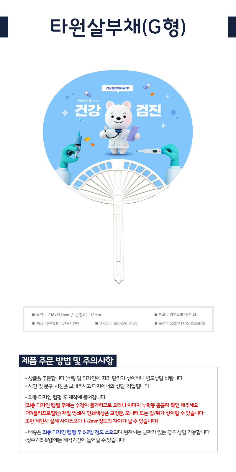 건강 검진 컨셉 화이트 플라스틱 손잡이 홍보용 타원형 부채